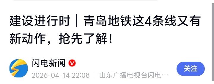 青岛地铁狂飙！4条新线同时“开挂”掘进，沿线房价要变天？住在这些站的人偷着乐吧！