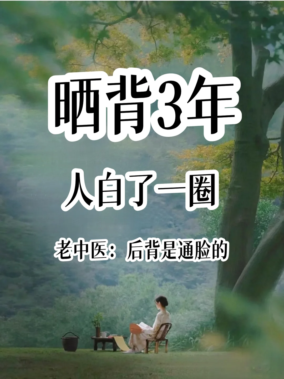 中医教你正确晒背，0成本补药！