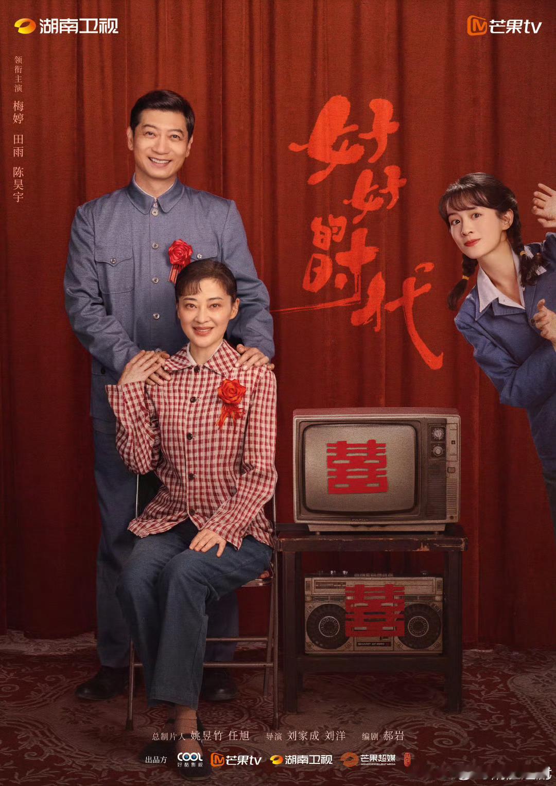 刘家成导演下部剧是🥭的年代剧《好好的时代》，由梅婷、田宇、陈昊宇领衔主演。看简