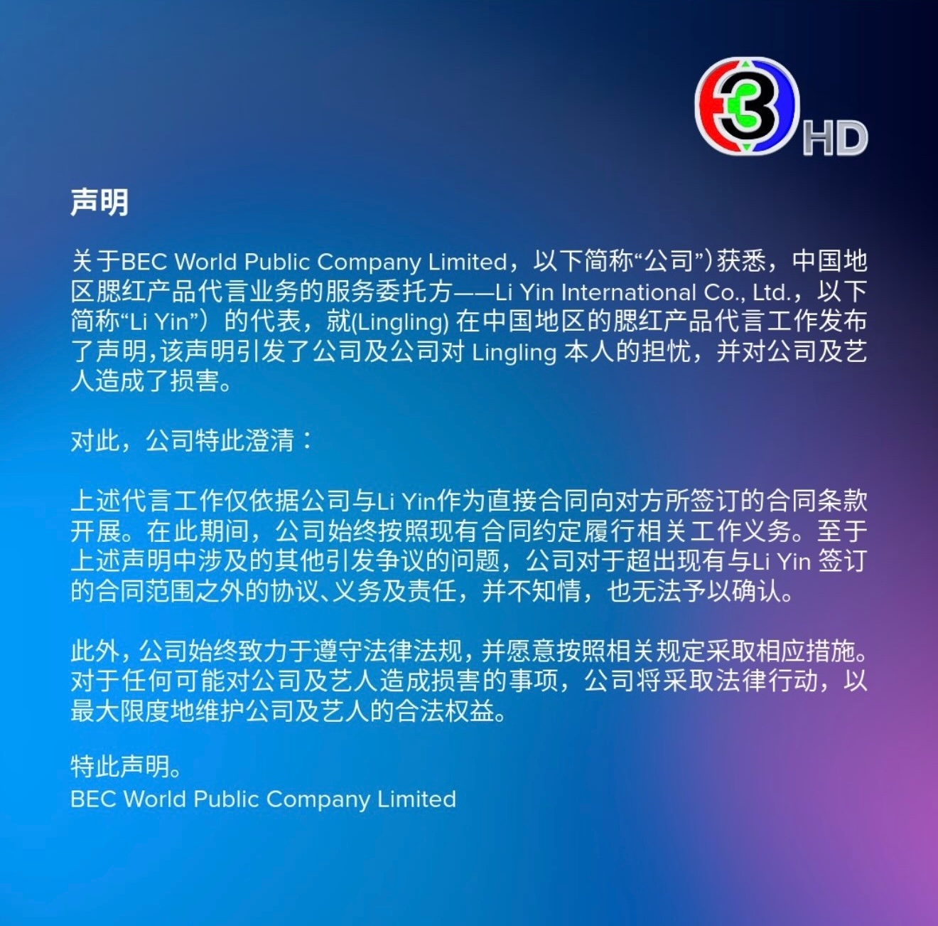 三台针对霞飞声明作出回应👇🏻“官方声明BEC World 公共有限公司（以下