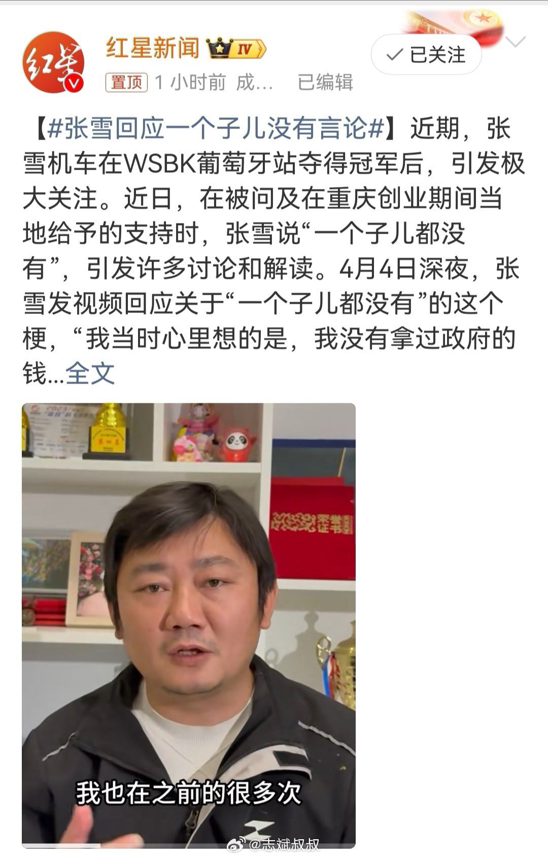 张雪回应一个子儿没有言论  现在企业家不容易，真的得谨言慎行，太多人关注着了，言