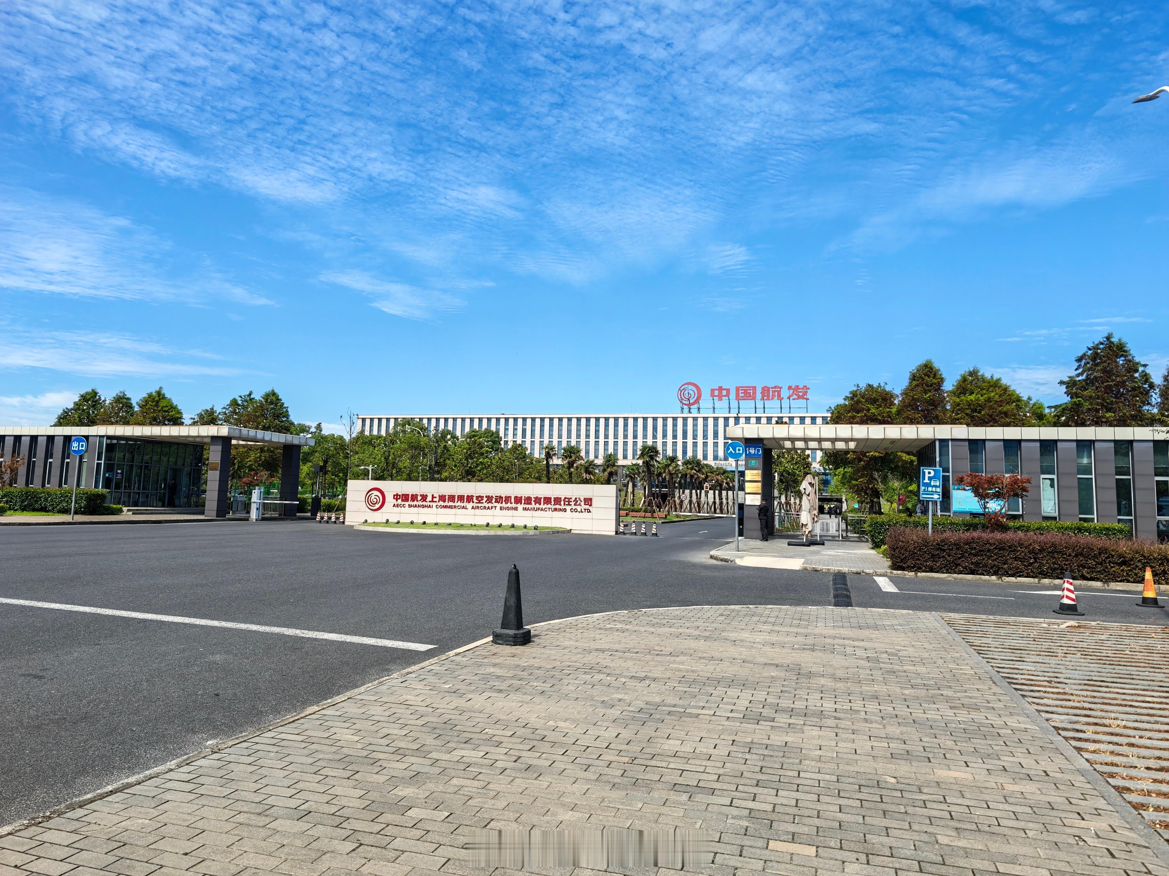 打卡。 上海·中国航发上海商用航空发动机制造有限责任公司