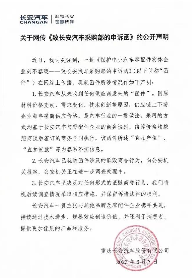 昨天一纸声讨长安采购的函在网上传播，把一向低调的长安汽车推向风口浪尖。

那封函