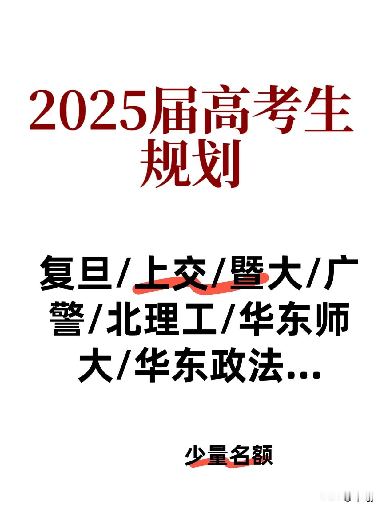 2025届高考生升学规划：
复旦/上交/暨大/广警/北理工/华东师大/华东政法…