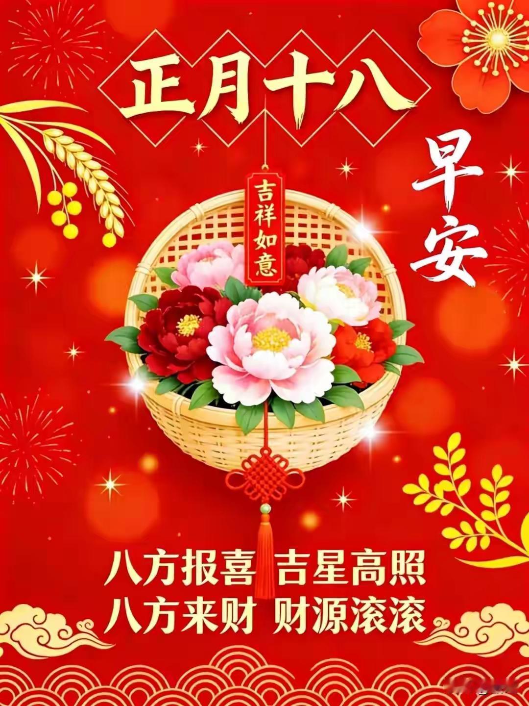 正月十八到啦，这可是个超棒的日子！都说这天是八方来财的财运日，寓意着财源滚滚。