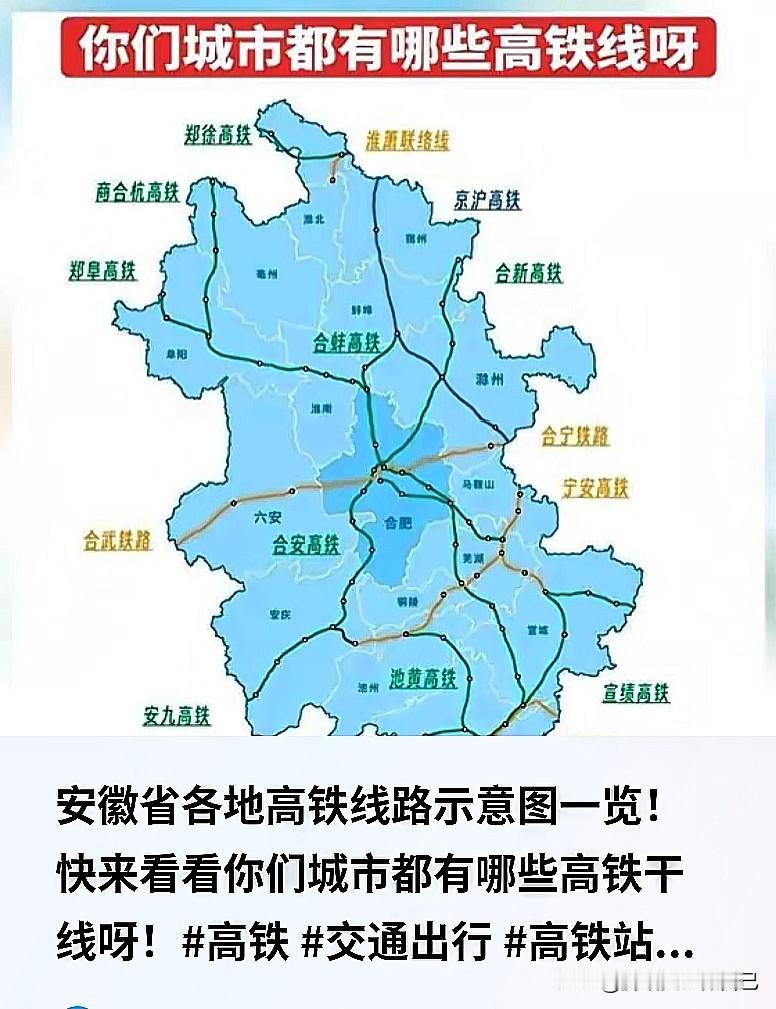 快看！安徽各地高铁大汇总，哪个城市出行最方便？

安徽这些年高铁发展是真的猛，整