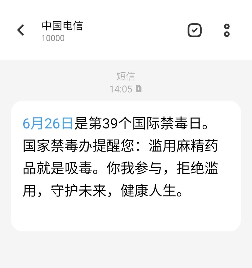 这两天在路上看一本禁毒小说，睡前听老刑警的办案解剖故事，然后连着几天收到电信发的
