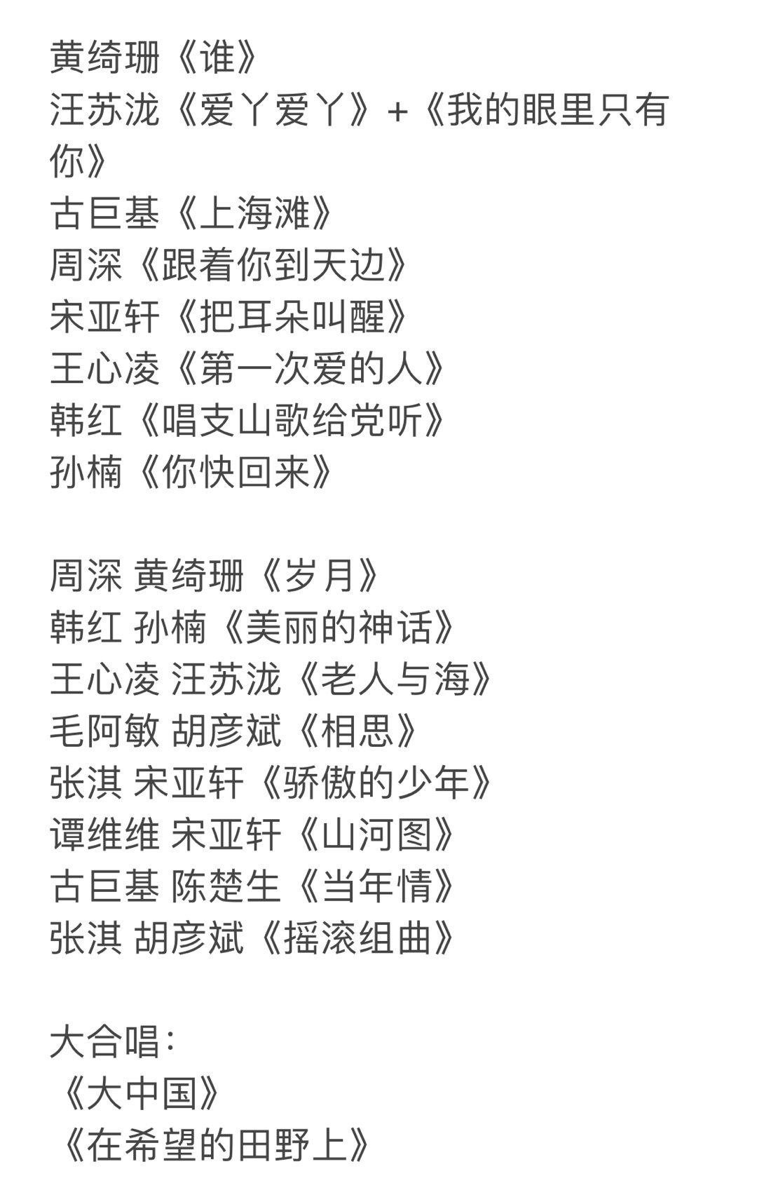 声生不息家年华季第一期歌单 ​​​