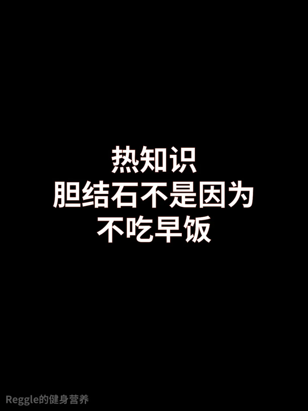 胆结石不是因为不吃早饭