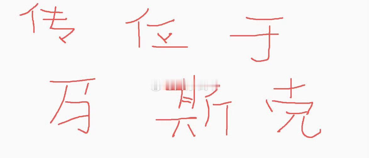刚白宫的朋友发来的懂王亲笔诏书，感觉美国有点麻烦了[吐舌] ​​​