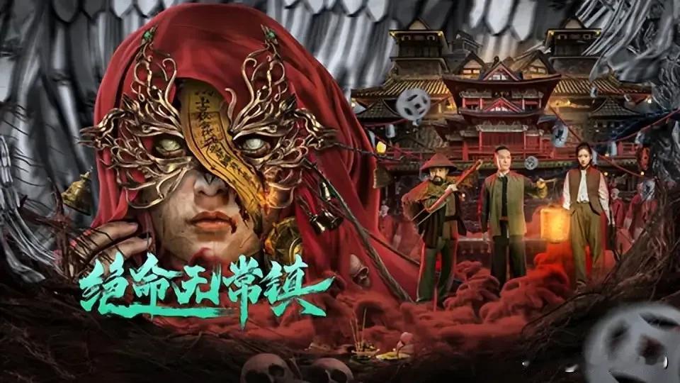 电影《绝命无常镇》由张天虎、杨述杰执导，皓泽、王可主演。于2024年8月20日在