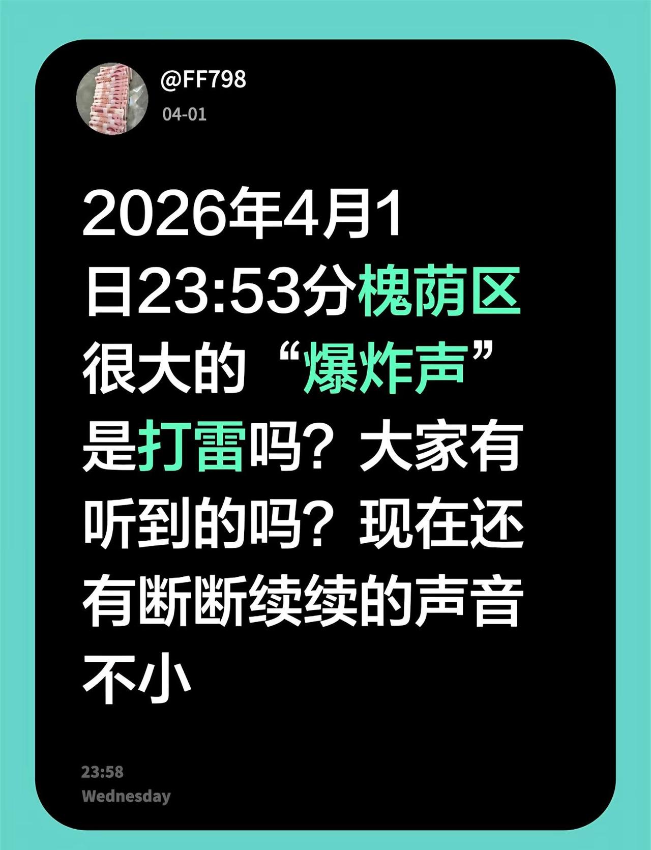 2026年4月1日23:53分槐荫区很大的“爆炸声”是打雷吗？大家有听到的吗？现