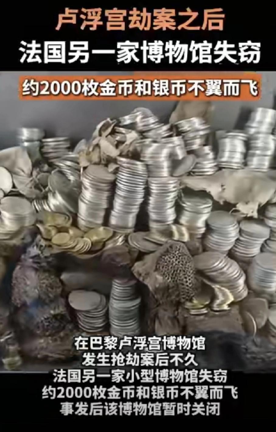法国博物馆又被盗！这次近2000枚金银币全被搬空…

卢浮宫的事儿还没完呢，法国