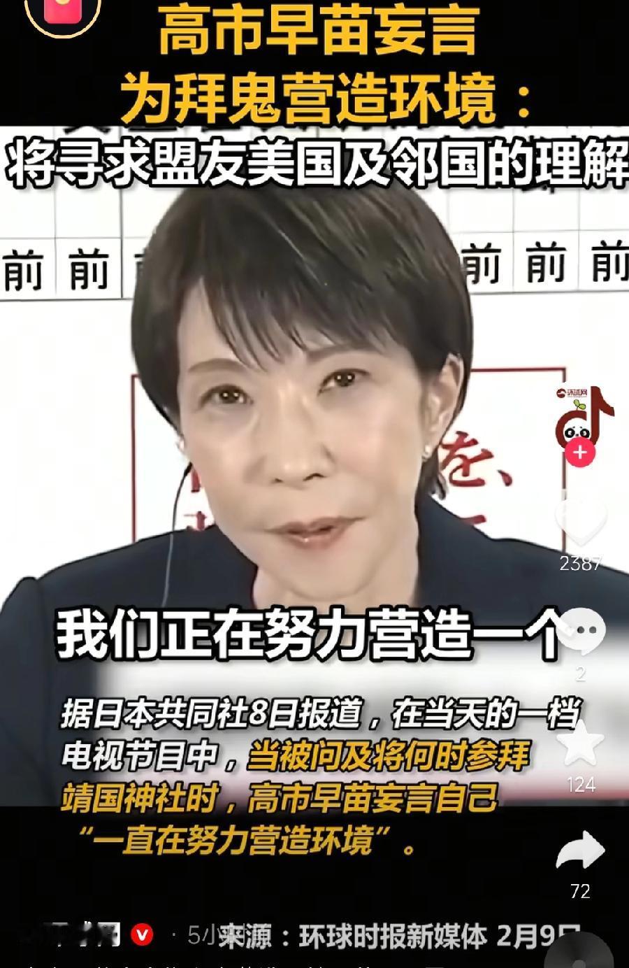 高市早苗为拜鬼营造环境，说参拜靖国神社，一是要争取盟国理解，其实就是指美国，坐实