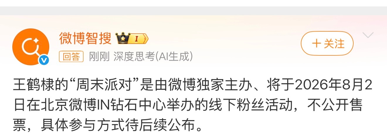 王鹤棣的周末派对所以是线下见面会？？？？？？ 