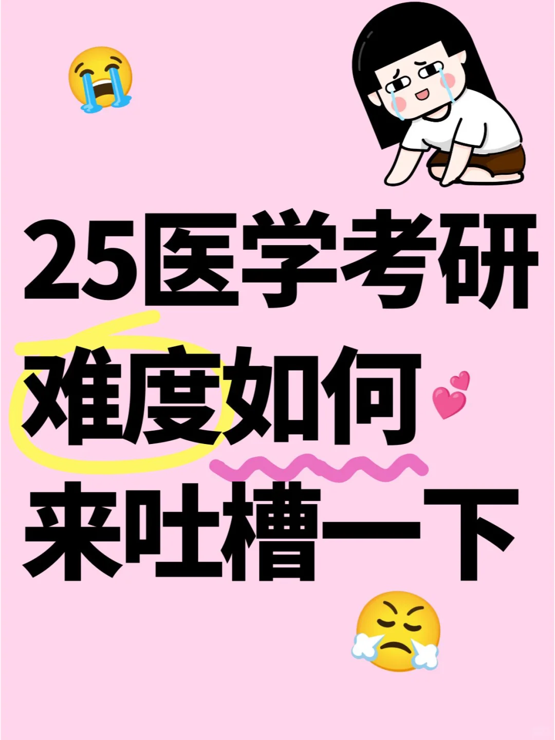 西综/中综难度如你所愿还是只想吐槽呢？