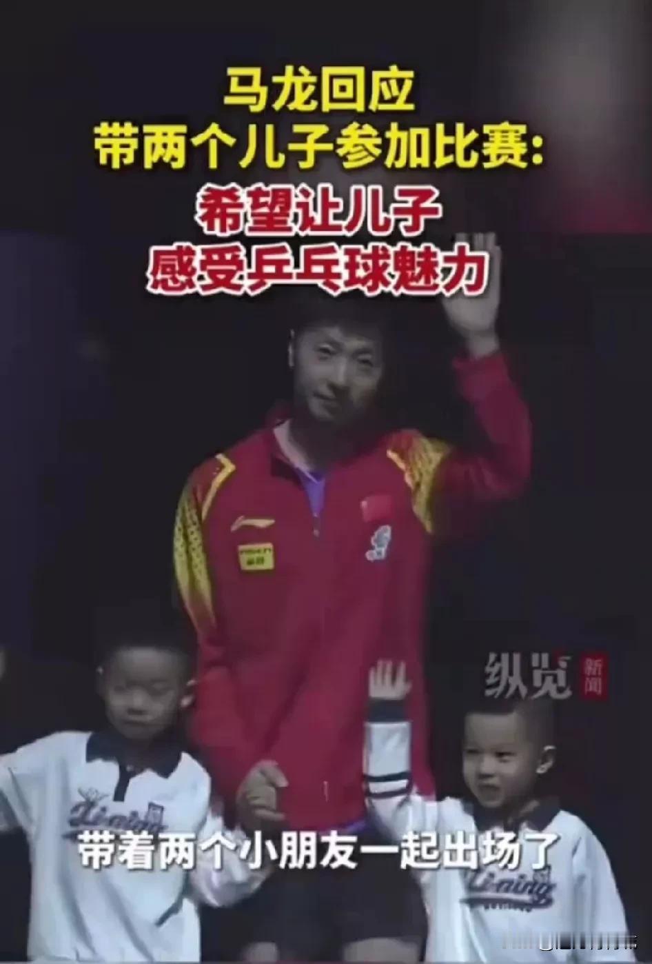 马龙，
中国乒乓球传奇人物，
育有2个儿子，
妻子貌美如花，
一家人幸福满满！