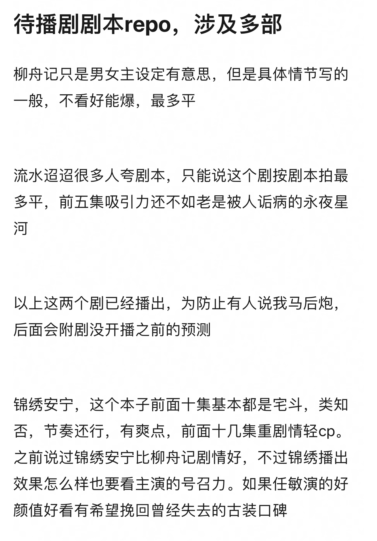 市面上关注度比较高的一些待播剧（有些已播）剧本repo 说的挺中肯的 等待播出后
