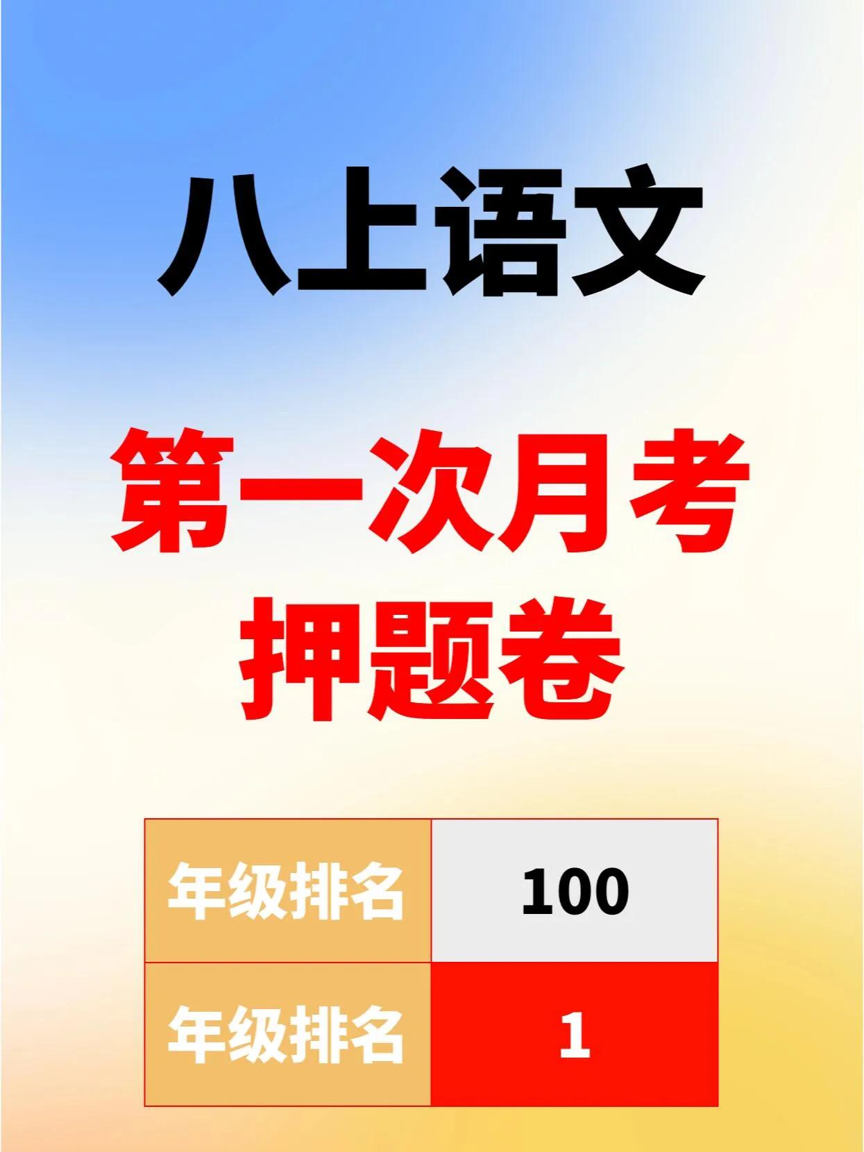 刚拿到八上语文第一次月考押题卷附答案。