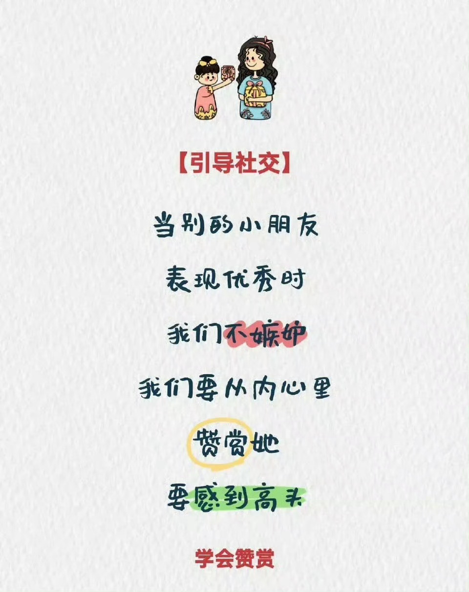 很好的社交技巧，一定要教给孩子。 ​​​