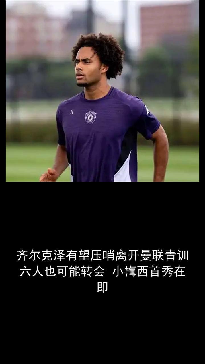 齐尔克泽有望压哨离开曼联，青训六人也可能转会。
小梅西首秀在即，分享体育新闻，关