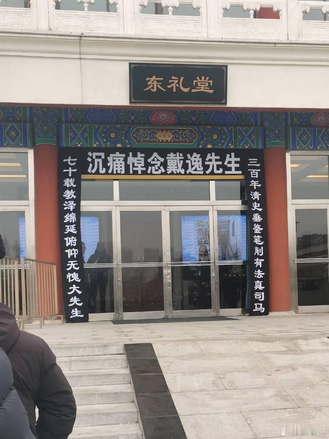 三百年清史垂鉴笔削有法真司马，七十载教泽绵延俯仰无愧大先生。 ​​​