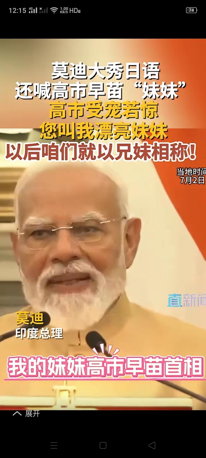 莫迪和高市早苗都以兄妹相称了，看样子日后日本或许会为印度移民大开“方便之门”。毕