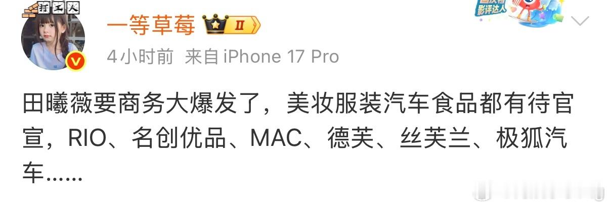 田曦薇今年剧播的好，商务也大爆发诶～ 