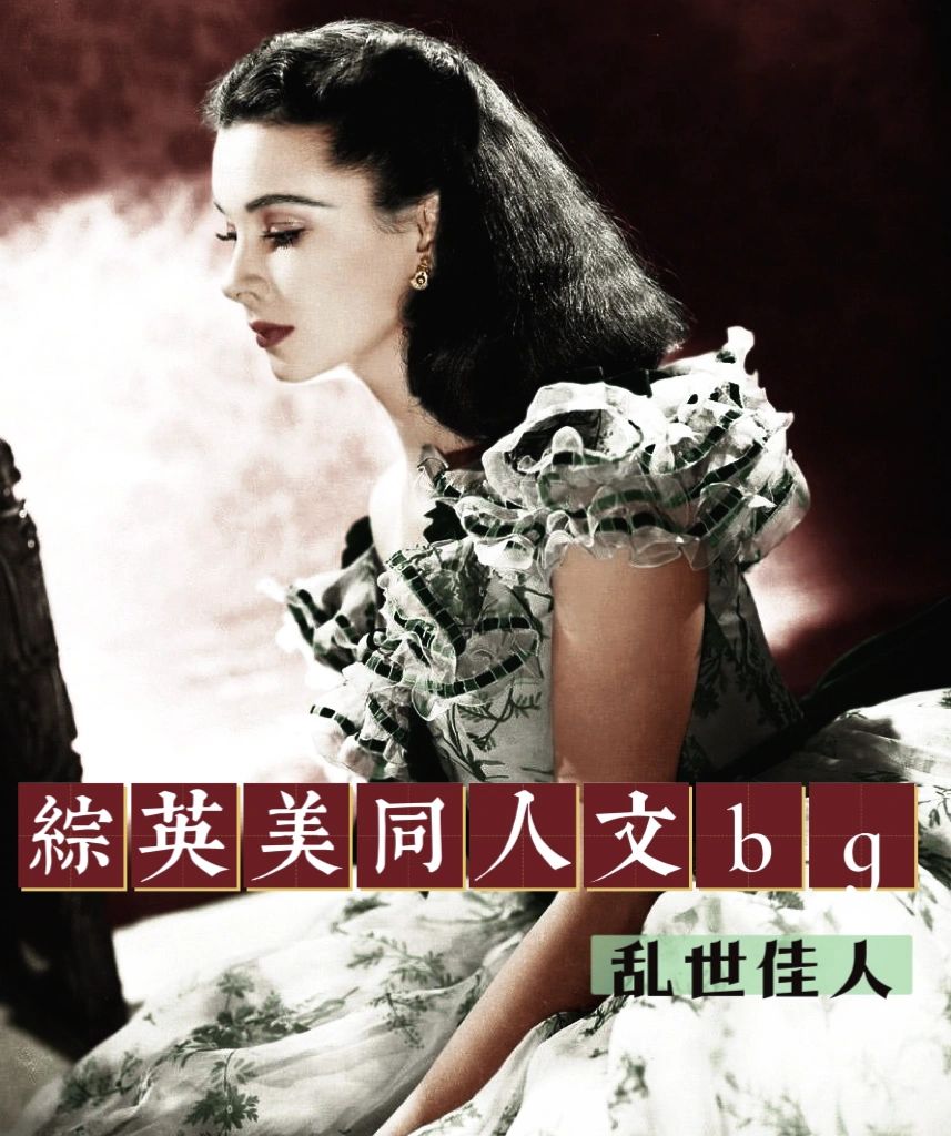 十年书龄 7本高质量综英美同人推荐bg（十四）