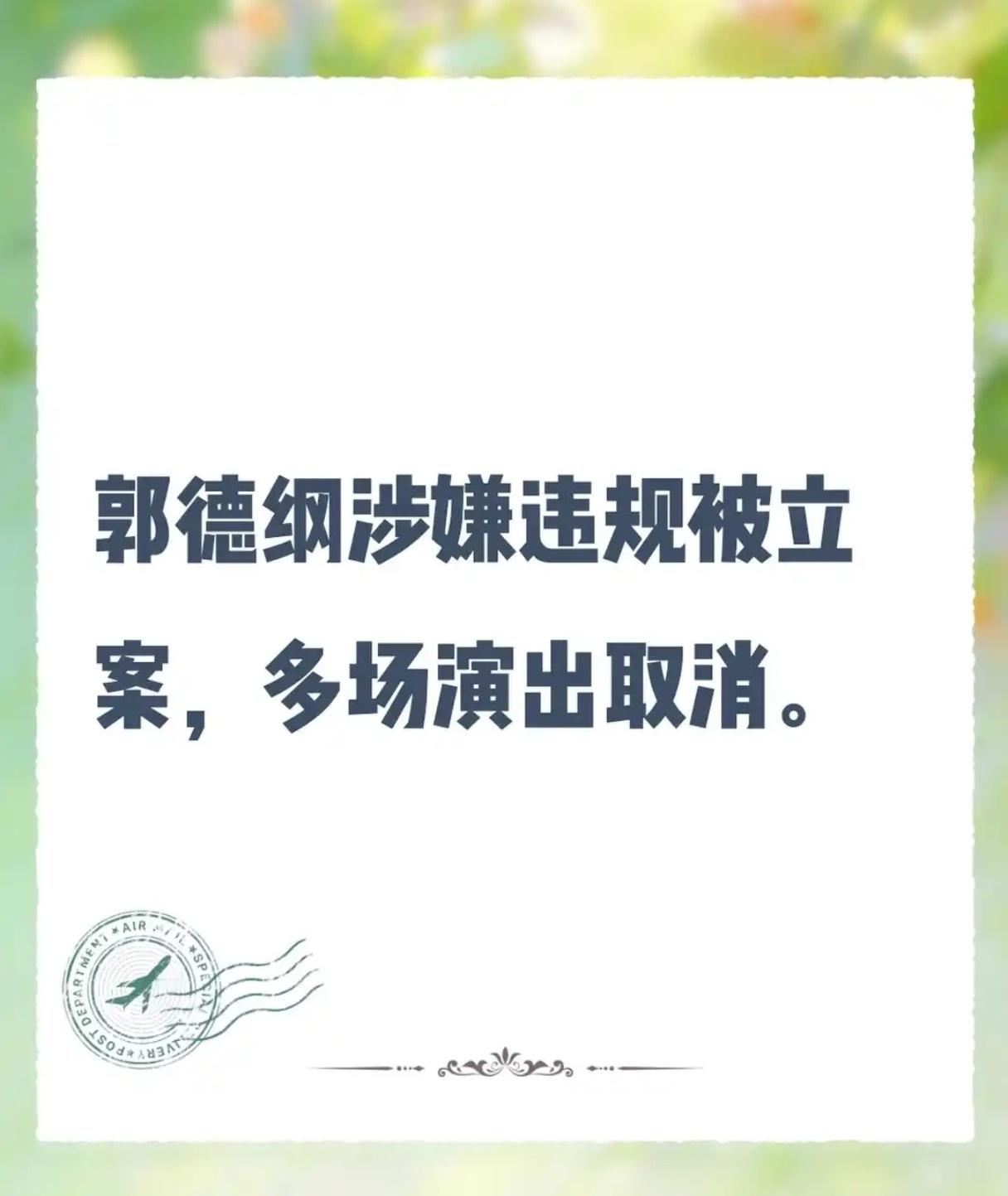 官方的说法是“涉嫌”武汉市文旅局对郭德纲的立案调查目前仍在进行中，尚未公布最终处