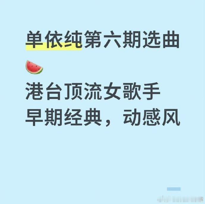 单依纯唱舞娘直在想她会怎么诠释这首歌。她的声音那么有辨识度，这次唱舞曲，感觉会是