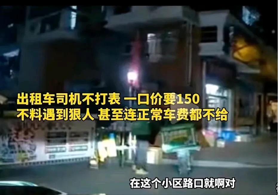出租车司机不打表，一口价要 150 元！不料乘客是个狠人，一分钱都不付，不然给司