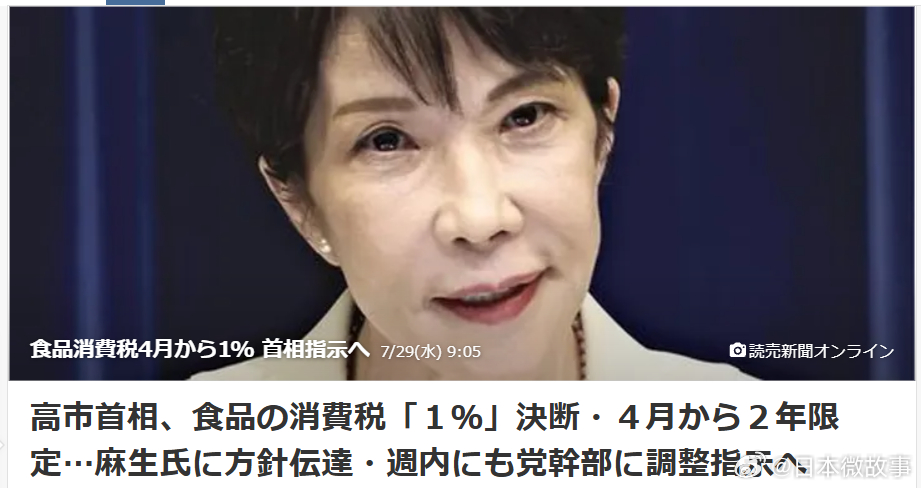 【日本政府拟将食品消费税降至1%】据日本政府及自民党相关人士透露，日本首相高市早