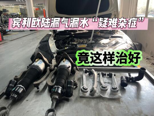 宾利欧陆维修记 | 疑难杂症一键清零