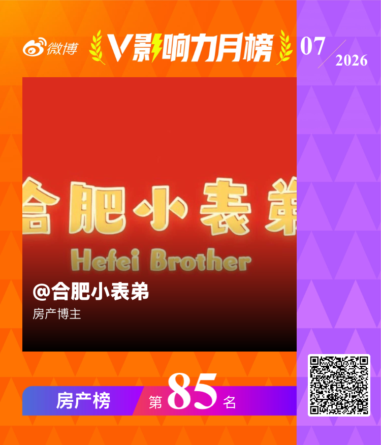 【V影响力榜 2026年07月】「房产月榜」揭榜啦！点此查看完整榜单网页链接 合