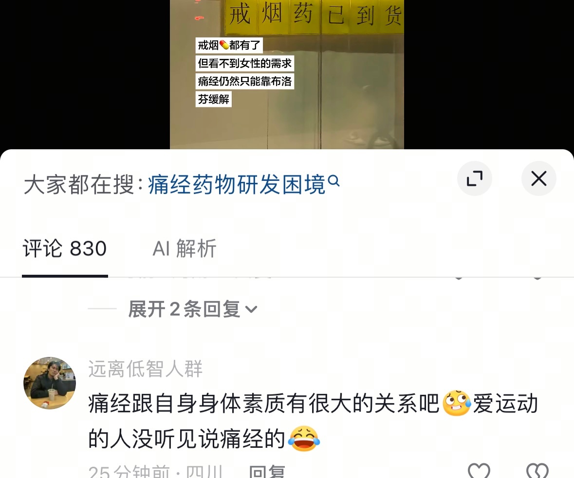 先把鸡吧割了再来谈痛经，死男的还他爹的懂上痛经了 