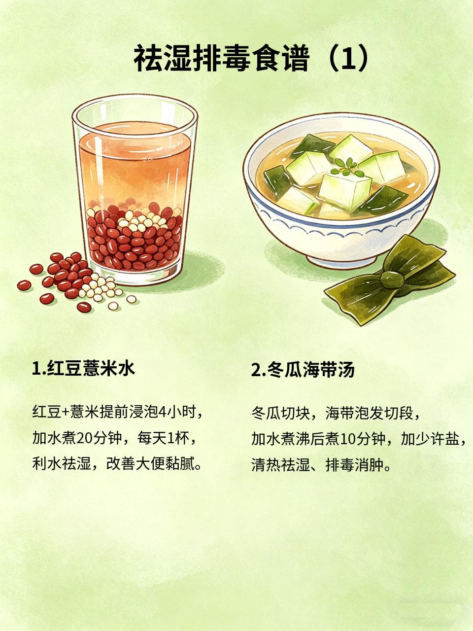祛湿排毒食谱，吃完整个人都清爽
体内湿气重💧，会导致身体沉重🦵、腹胀🥩、皮