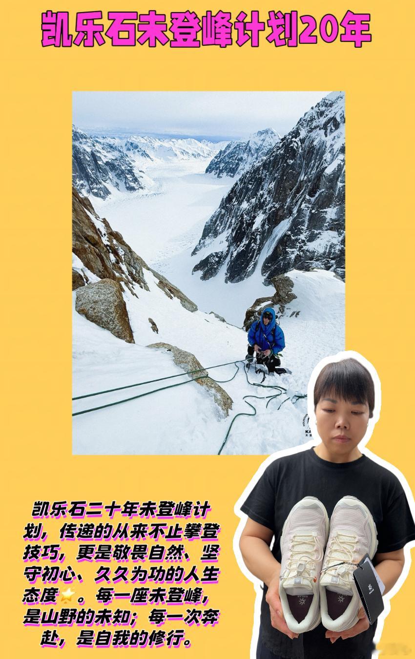 凯乐石未登峰计划20年每个人心中都有一座未登峰  💖姐妹们，我一直坚信，真正的