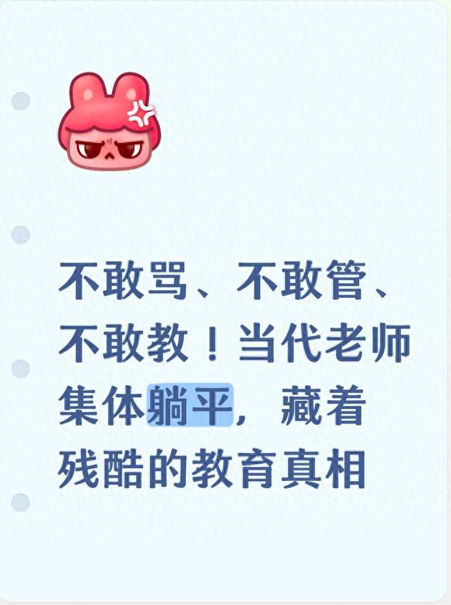 不敢骂、不敢管、不敢教！当代老师集体躺平，藏着残酷的教育真相