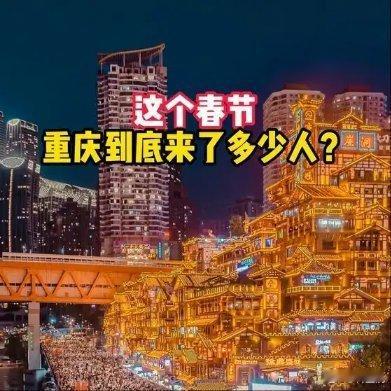 《不来重庆过一次年你不会懂什么叫人山人海也是浪漫这才是最地道的重庆年味 》播放量