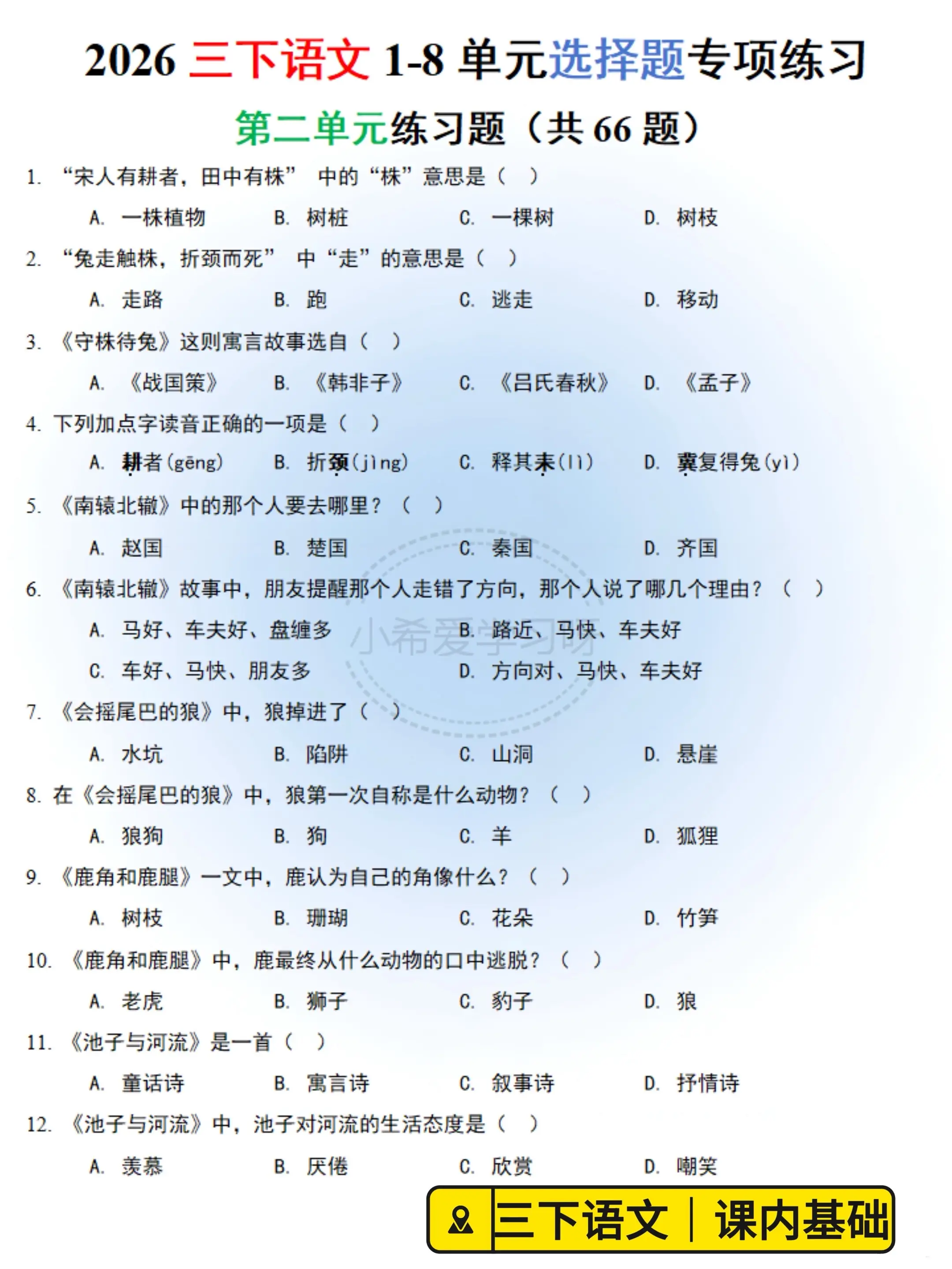 三下语文选择题｜单元字词期末全刷题。三年级下册语文选择题专项合集来啦?...