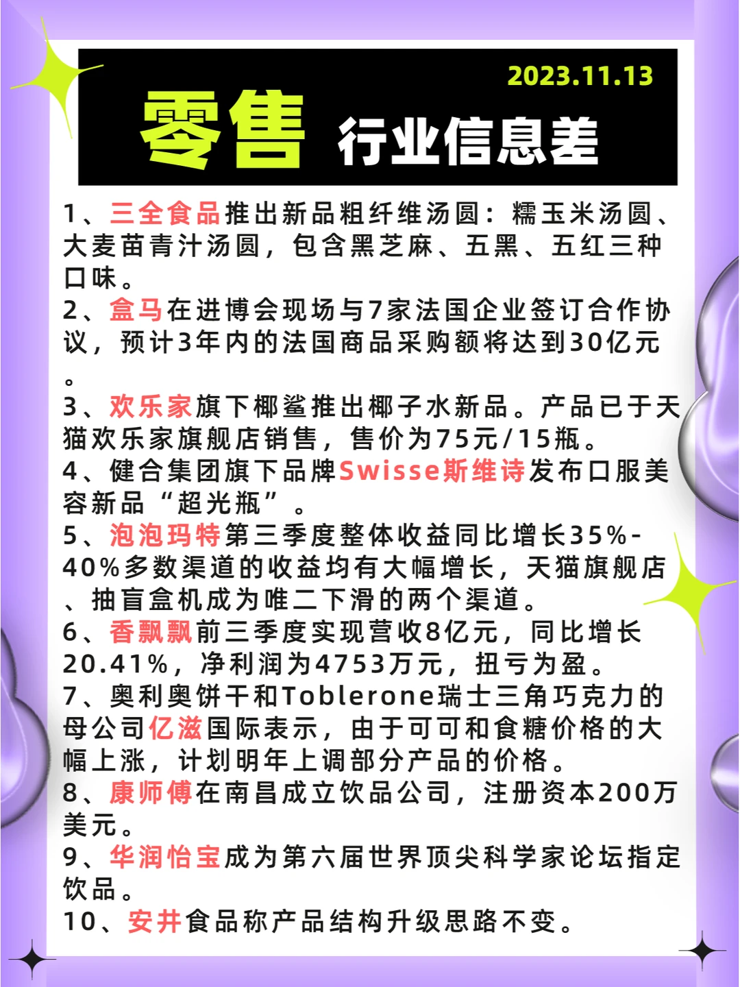 行业信息差·零售