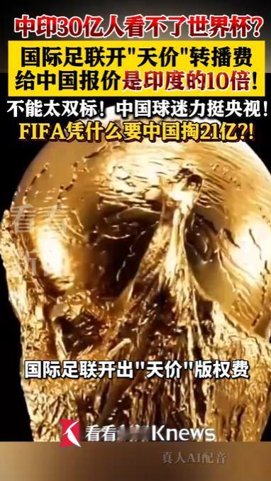 6月11日世界杯开幕，央视转播权至今没谈拢，FIFA张口就要3亿！

他们一开始