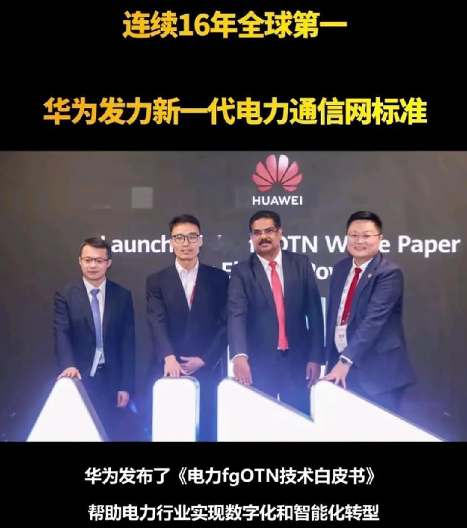 越了解华为，越觉得华为厉害！👍

连续16年全球第一，华为在光网络领域已有近3