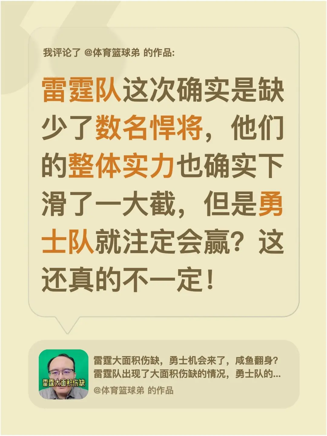 我评论了 的作品： 雷霆队这次确实是缺少了数名悍将，他们的整体实力也确...
