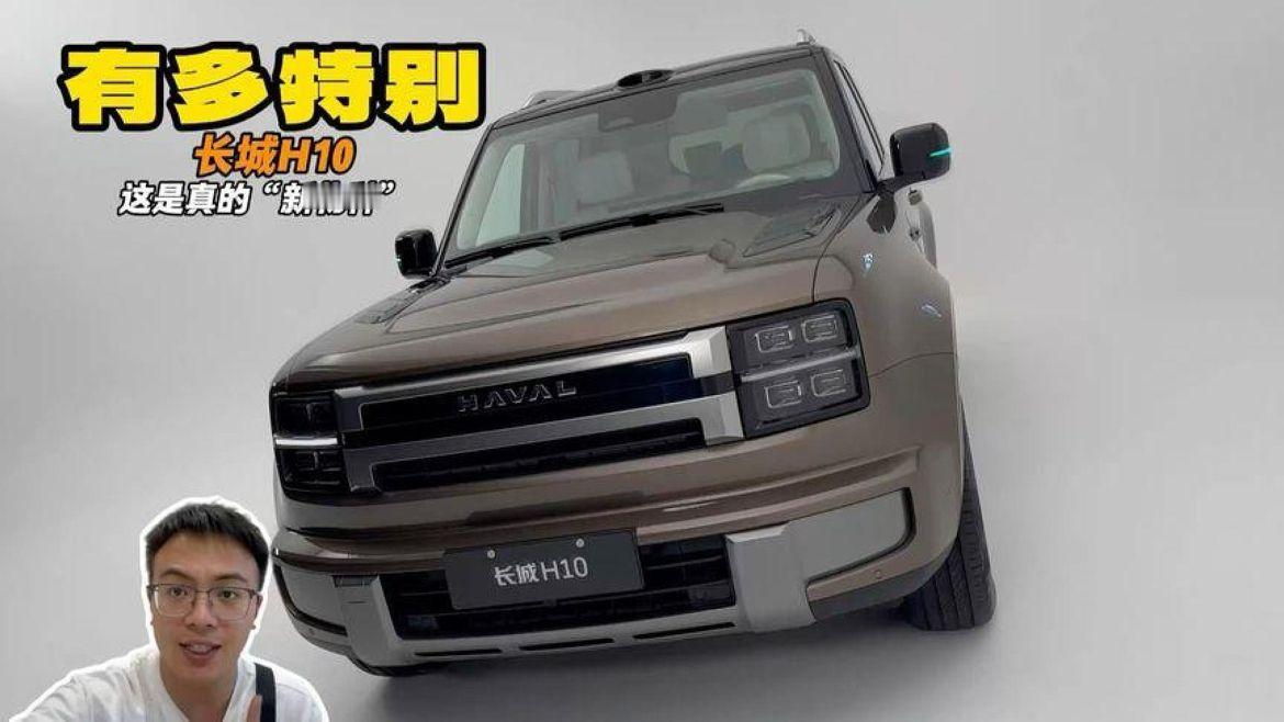 这是真的“新物种”70万网友养大的长城H10能有多特别！