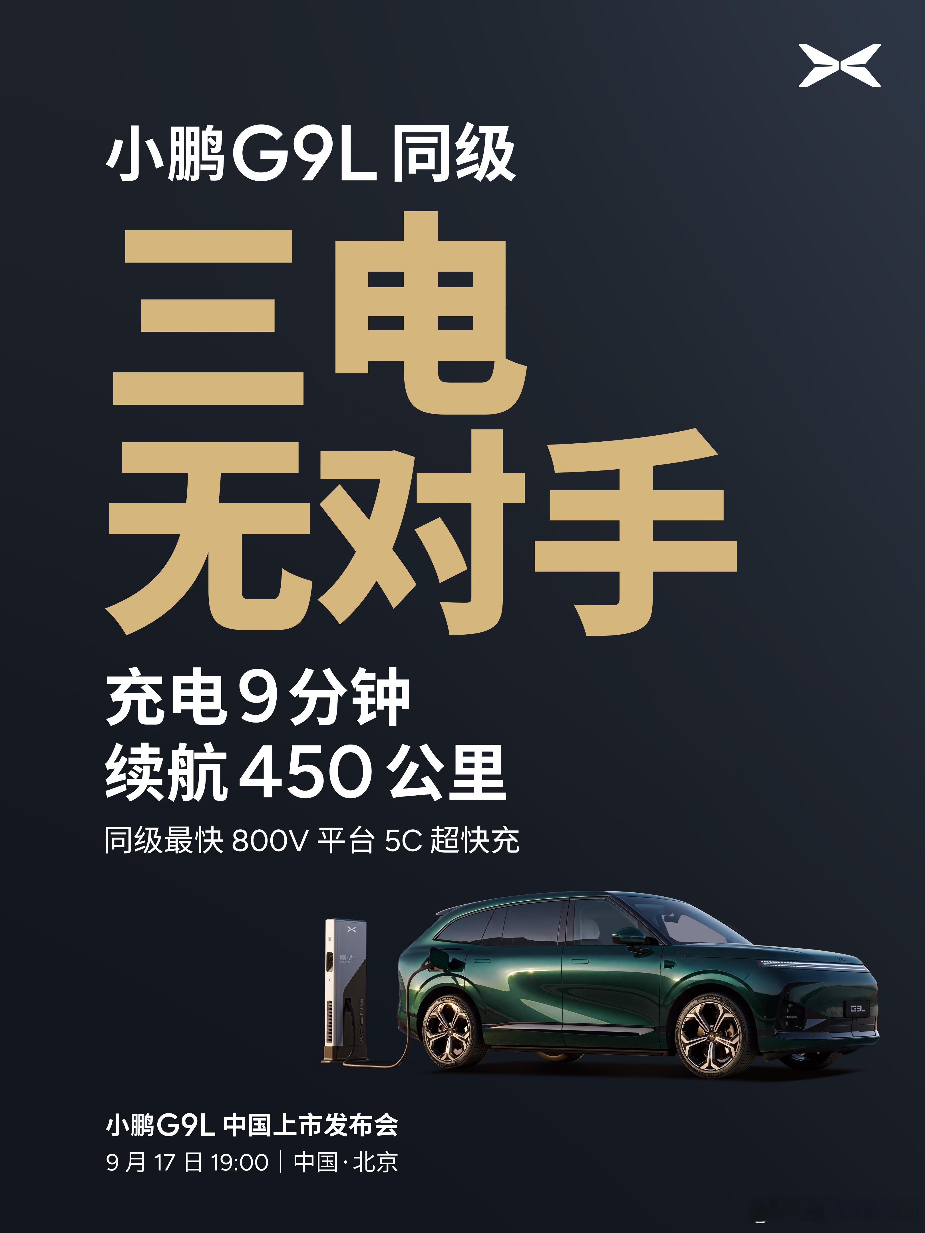 与小鹏G9L一起，陪爸妈来一场长途自驾、载着爱人去看海、带孩子追风、带家人出发。