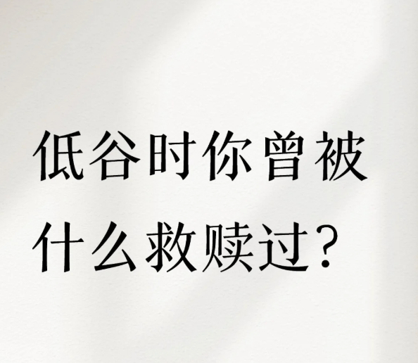低谷时你曾被什么救赎过？[求关注][拜托][点赞] ​​​