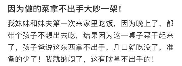 因为做的菜拿不出手大吵一架 