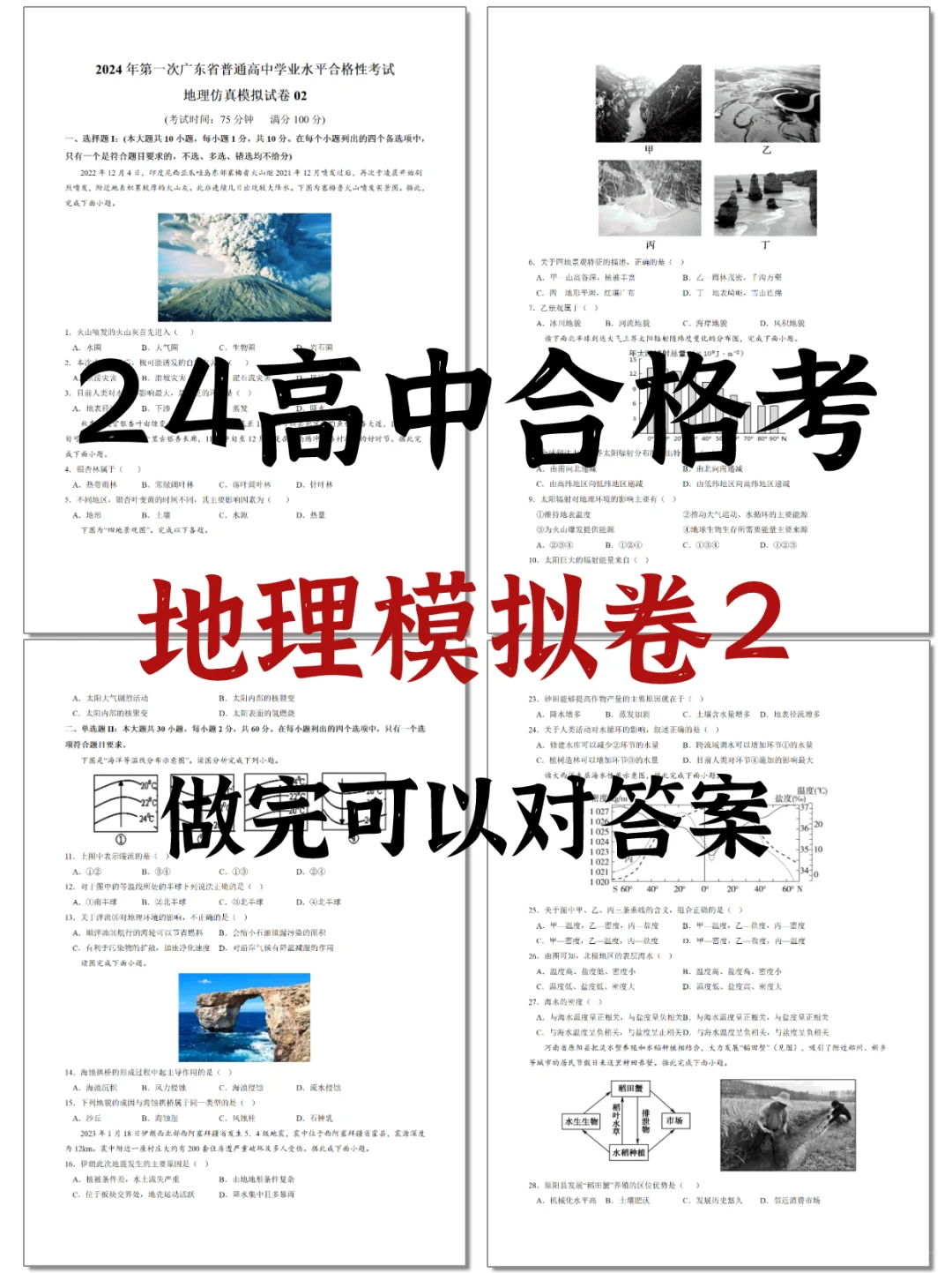 24地理合格考|地理会考仿真模拟卷2